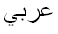 Arabic