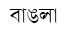 Bengali