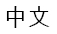 Chinese