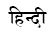 Hindi