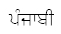 Punjabi
