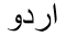 Urdu